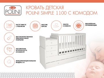Кроватка детская с комодом POLINI Kids Simple 1100 Белый в Рязани - предосмотр 1