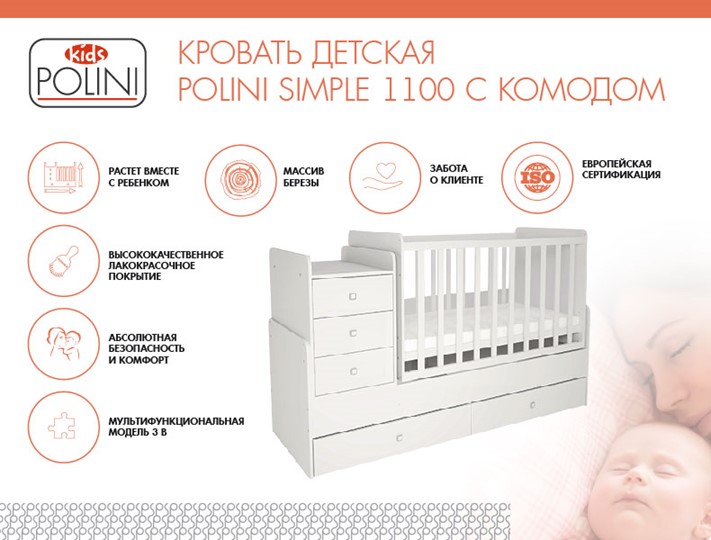 Кроватка детская с комодом POLINI Kids Simple 1100 Белый в Рязани - изображение 1
