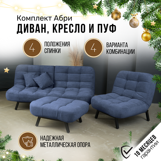 Комплект мебели Абри цвет синий диван+ кресло +пуф пора металл в Рязани - изображение 1